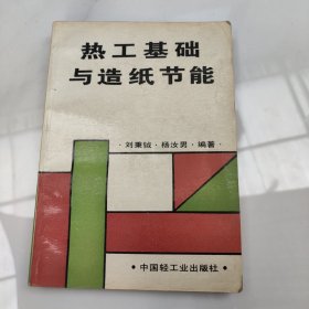 熱工基礎(chǔ)與造紙節(jié)能
