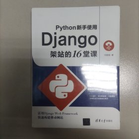 Python新手使用Django架站的16堂课