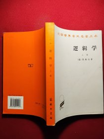 逻辑学（上卷）