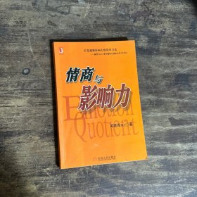 情商与影响力