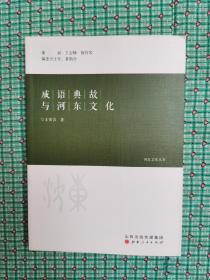 成语典故与河东文化