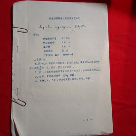 硫酸相模霉素注射液处理及工艺 油印