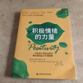 积极情绪的力量.