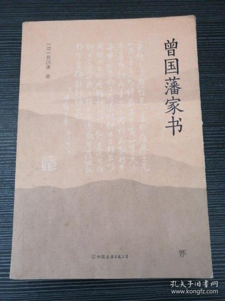 曾国藩家书（传忠书局底本精校，精选264封家信！附赠《曾国藩修身十三条》，政商界精英必读）