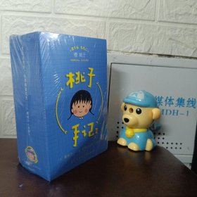 桃子手记：Ⅱ