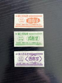 浙江省1957年布票3枚组
