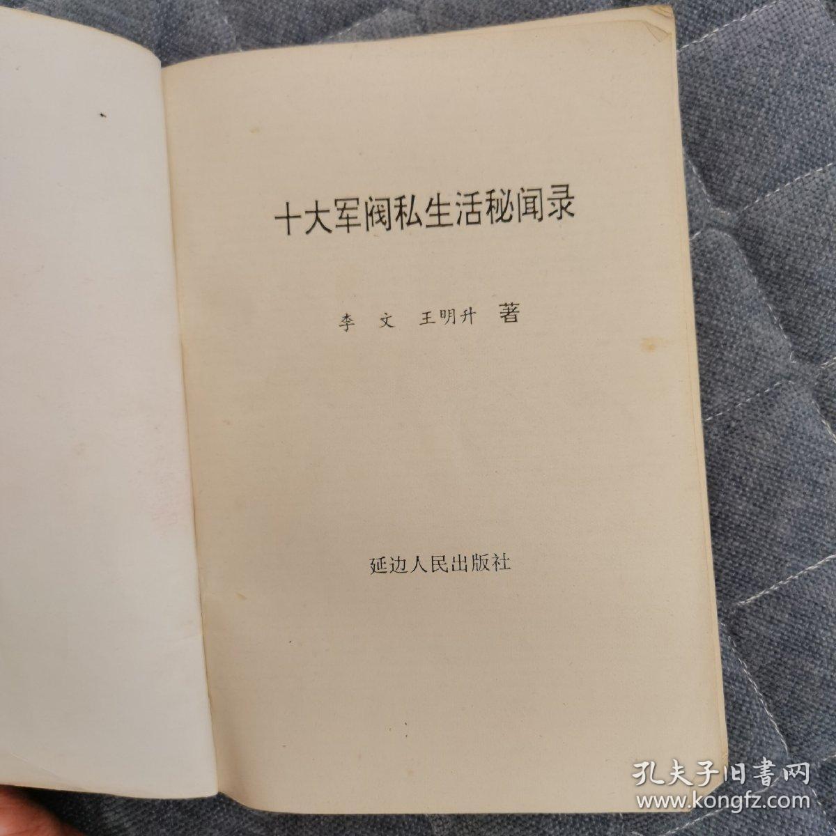 点击查看原图 十大军阀私生活秘闻录