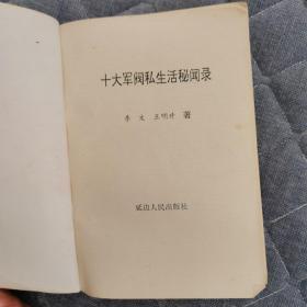 十大军阀私生活秘闻录