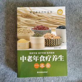 中老年食疗养生一本全（白金典藏版）张秀良