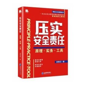 压实安全责任——原理·实务·工具祁有红著9787516428375企业管理出版社