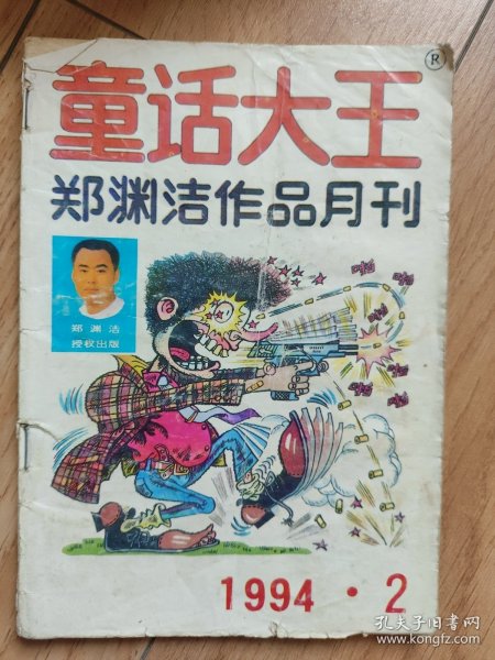 童话大王-1994-2.