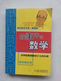 中国科普名家名作 趣味数学专辑-故事中的数学（典藏版）