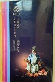 全国昆曲优秀剧目展演周 节目单 剧目:《梁山伯与祝英台》 《关汉卿》 《紫钗记》 《公孙子都》 《折子戏专场》《荆钗记》《玉簪记》 演出说明书 节目单 演出单位:江苏省昆剧院 北方昆剧院 上海昆剧团 浙江省昆剧团 湖南省昆剧团 浙江永嘉昆剧团 苏州昆剧院