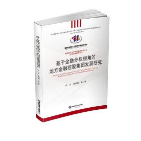 基于金融分权视角的地方金融控股集团发展研究