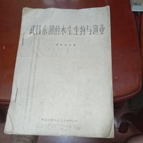 武昌东湖的水生生物与渔业（1980年16开油印本）
