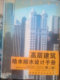 高层建筑给水排水设计手册