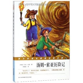 汤姆·索亚历险记/青少年成长阅读经典文库