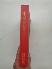 李鹏回忆录（1928-1983）