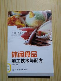 休闲食品加工技术与配方