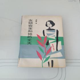 女研究生和她的丈夫 簽贈本