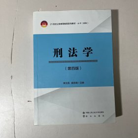 刑法学（第4版）有笔迹