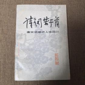 《诗词若干首》—唐宋明朝诗人咏四川。馆藏书