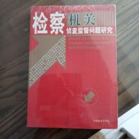 检察机关侦查监督问题研究