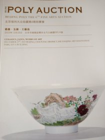 保利 2023 瓷器·玉器·工艺品 新库房