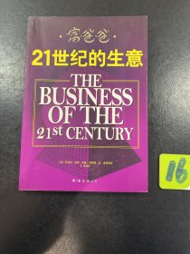 富爸爸21世纪的生意：世界级理财大师罗伯特清崎为您介绍21世纪最适合普通人的创富模式