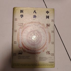 中国八卦医学