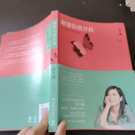 谢谢你离开我：张小娴最美的散文