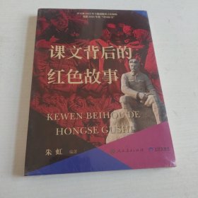 课文背后的红色故事 儿童文学2023年主题出版重点出版物