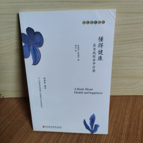 懂得健康：在自我探索中疗愈