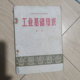 工业基础知识（山西省初中试用课本）
