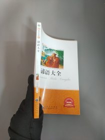谚语大全《少》编委会 编