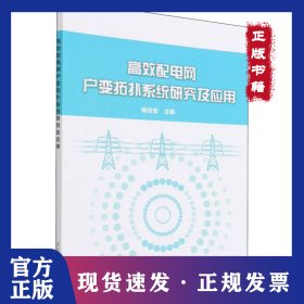 高效配電網(wǎng)戶(hù)變拓?fù)湎到y(tǒng)研究及應(yīng)用 9787522602905