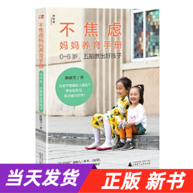 不焦虑妈妈养育手册——0～6岁，五招教出好孩子