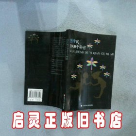 男生的1000个秘密 陈宗杰 江苏少年儿童出版社