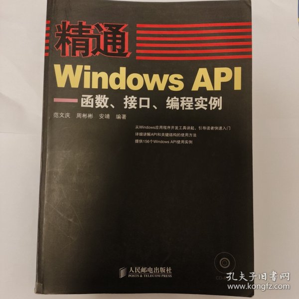 精通Windows API：函数、接口、编程实例