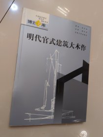 明代官式建筑大木作