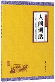 【假一罚四】人间词话/谦德国学文库(清)王国维|校注:中华文化讲堂