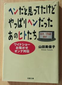 日文书 ヘンだと思ってたけどやっぱりヘンだったあの人たち―ワイドショーお騒がせオンナ列伝 (双叶文库)  山田 美保子  (著)