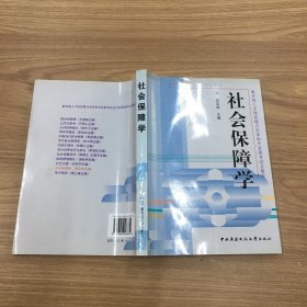 教育部人才培养模式改革和开放教育试点教材：社会保障学