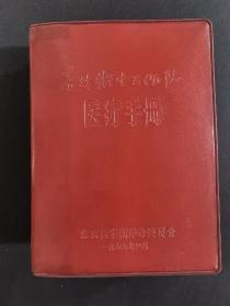 《农村卫生医疗手册》北京医学院革命委员会