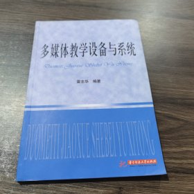 多媒体教学设备与系统