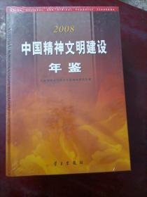 中国精神文明建设年鉴2008
