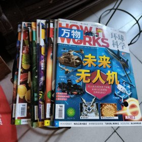 万物环球科学(1一12辑)差第10辑、共11本合售
