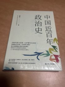 中国近百年政治史 现货