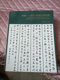中國嘉德2024春季拍賣會:經(jīng)綸~清代書法的文韜武略（厚冊，本店另有各類圖錄在售歡迎垂詢）