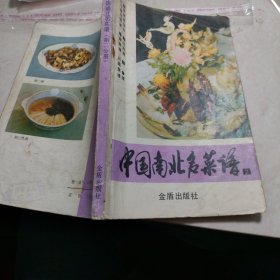 中国南北名菜谱 第二分册:江苏菜、粤菜菜谱